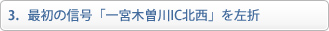 最初の信号「一宮木曽川IC北西」を左折